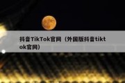 抖音TikTok官网（外国版抖音tiktok官网）