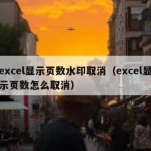 excel显示页数水印取消（excel显示页数怎么取消）