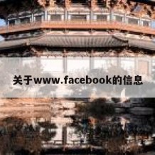 关于www.facebook的信息