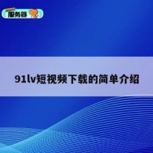 91lv短视频下载的简单介绍