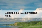 ppt模板免费网站（ppt模板免费网站自动套用）