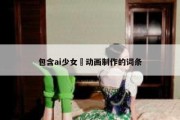 包含ai少女 动画制作的词条