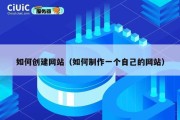 如何创建网站（如何制作一个自己的网站）