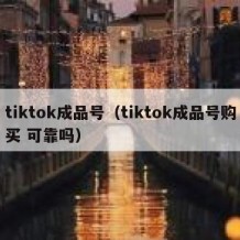 tiktok成品号（tiktok成品号购买 可靠吗）