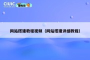 网站搭建教程视频（网站搭建详细教程）