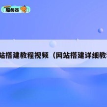 网站搭建教程视频（网站搭建详细教程）
