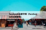 facebook社群守则（facebook的社群规则）