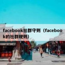 facebook社群守则（facebook的社群规则）