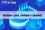 如何搭建个人网站（如何搭建个人网站教程）