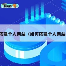 如何搭建个人网站（如何搭建个人网站教程）
