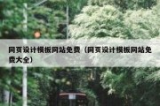 网页设计模板网站免费（网页设计模板网站免费大全）