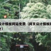 网页设计模板网站免费（网页设计模板网站免费大全）