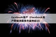 facebook用户（Facebook用户数据泄露事件案例经过）