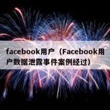 facebook用户（Facebook用户数据泄露事件案例经过）