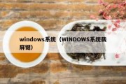 windows系统（WINDOWS系统截屏键）
