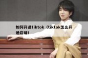 如何开通tiktok（tiktok怎么开通店铺）