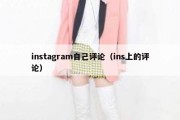 instagram自己评论（ins上的评论）