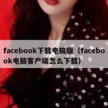 facebook下载电脑版（facebook电脑客户端怎么下载）