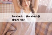 facebook.c（facebook创建帐号下载）