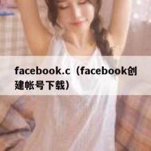 facebook.c（facebook创建帐号下载）