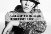 facebook的市值（facebook市值首次突破万亿美元）