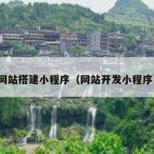 网站搭建小程序（网站开发小程序）