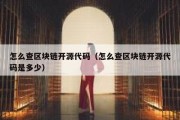 怎么查区块链开源代码（怎么查区块链开源代码是多少）