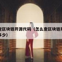 怎么查区块链开源代码（怎么查区块链开源代码是多少）