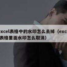 excel表格中的水印怎么去掉（excel表格里面水印怎么取消）