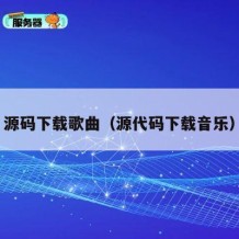 源码下载歌曲（源代码下载音乐）