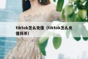 tiktok怎么充值（tiktok怎么充值抖币）