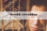 tiktok商家（tiktok商家app）