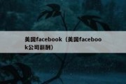 美国facebook（美国facebook公司薪酬）