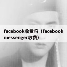 facebook收费吗（facebookmessenger收费）