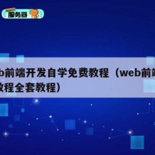 web前端开发自学免费教程（web前端开发教程全套教程）