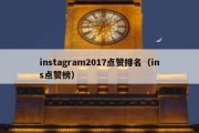 instagram2017点赞排名（ins点赞榜）