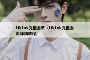 tiktok充值金币（tiktok充值金币详细教程）