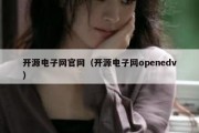 开源电子网官网（开源电子网openedv）