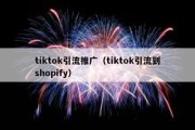 tiktok引流推广（tiktok引流到shopify）