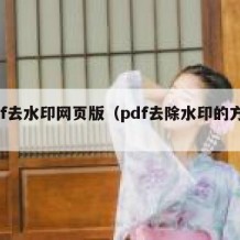 pdf去水印网页版（pdf去除水印的方法）