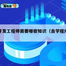 自学开发工程师需要哪些知识（自学程序开发）