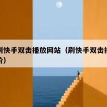 免费刷快手双击播放网站（刷快手双击播放网站低价）