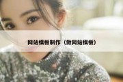 网站模板制作（做网站模板）