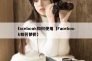 facebook如何使用（Facebook如何使用）