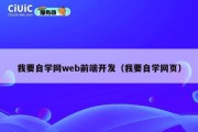 我要自学网web前端开发（我要自学网页）