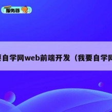 我要自学网web前端开发（我要自学网页）