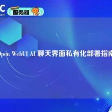 Open WebUI AI 聊天界面私有化部署指南