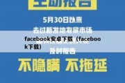 facebook安卓下载（facebook下载）