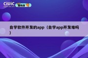 自学软件开发的app（自学app开发难吗）
