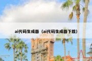ai代码生成器（ai代码生成器下载）